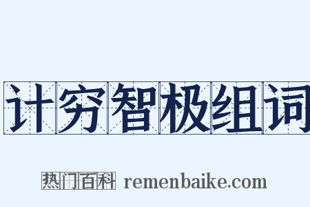 计穷智极组词是什么意思的图片